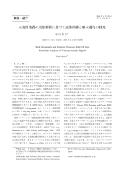 火山性地震の波形解析に基づく流体移動と噴火過程の