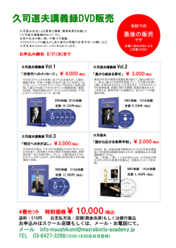 久司道夫講義録DVD販売