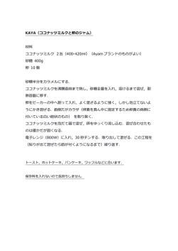 KAYA（ココナッツミルクと卵のジャム） 材料 ココナッツミルク 2缶（400