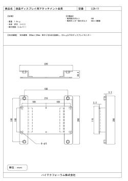 ハイテクフォーラム株式会社 液晶ディスプレイ用アタッチメント金具 単位：mm 商品