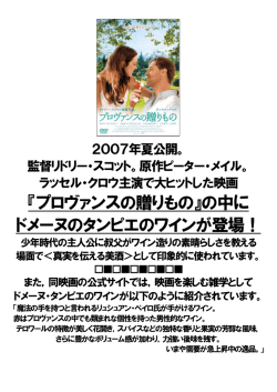 『プロヴァンスの贈りもの』の中に ドメーヌのタンピエのワインが登場！