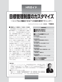 目標管理制度のカスタマイズ 目標管理制度のカスタマイズ