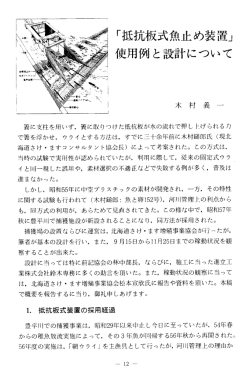 「抵抗板式魚止め装置」 使用例と設計について