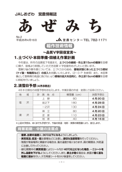 稲作技術情報 - JAしおざわ