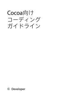 Cocoa向け コーディングガイドライン (10000146i 0.0