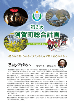 第2次阿賀町総合計画 ダイジェスト版