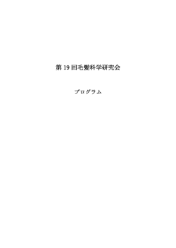 第 19 回毛髪科学研究会 - 大阪大学大学院医学系研究科 皮膚・毛髪