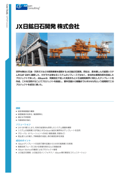 お客様事例：JX日鉱日石開発 株式会社