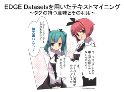 EDGE Datasetsを用いたテキストマイニング
