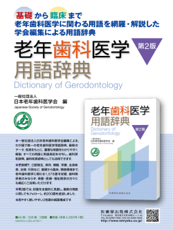 老年歯科医学用語辞典 第2版 老年歯科医学