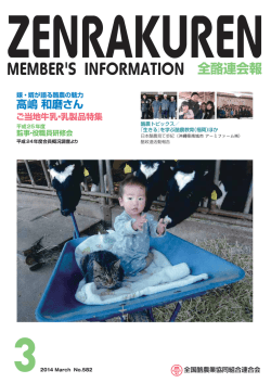 全酪連会報 - 全国酪農業協同組合連合会