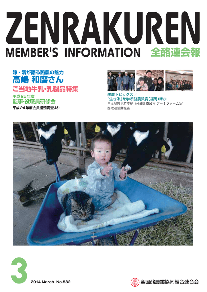 全酪連会報 全国酪農業協同組合連合会