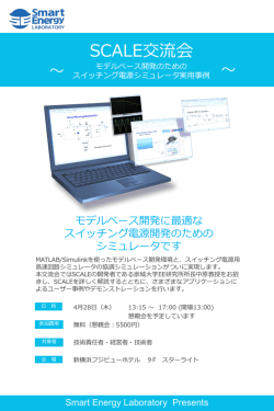 SCALE交流会 - スマートエナジー研究所