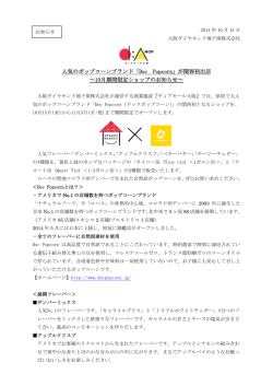 が関西初出店 ～10月期間限定ショップのお知らせ