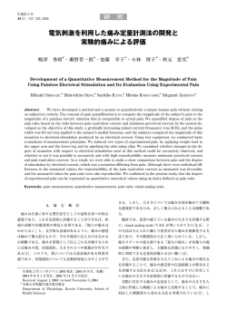 電気刺激を利用した痛み定量計測法の開発と 実験的痛みによる