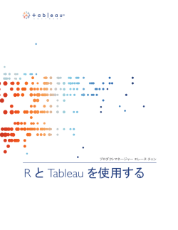R と Tableau を使用する
