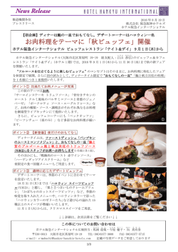 お肉料理をテーマに「秋ビュッフェ」開催 - ホテルなら阪急阪神第一ホテル
