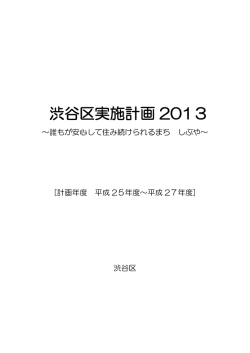 渋谷区実施計画2013（PDF 4127KB）