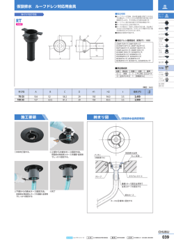 仮設排水 ルーフドレン対応用金具 施工要領 納まり図