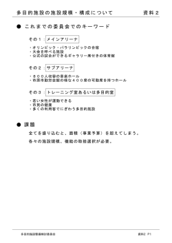 資料2（多目的施設の施設規模・構成について）（PDF：341.8KB）