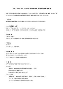 2016 年度（平成 28 年度） 横浜美術館 博物館実習募集要項