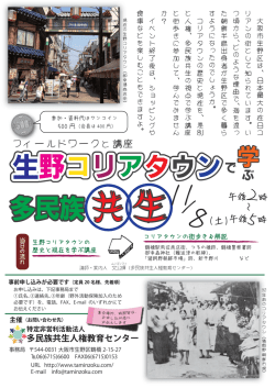 募集コリアタウンFWチラシ - NPO法人 多民族共生人権教育センター