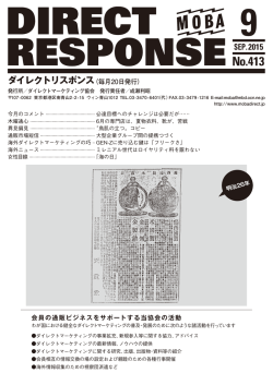 No.413 - ダイレクトマーケティング協会