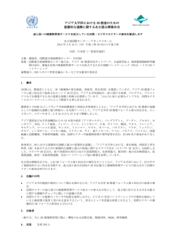 アジア太平洋における 3R 推進のための 重層的な連携に関する名古屋