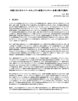 米国におけるサイバーセキュリティ政策とベンチャー企業に関する動向