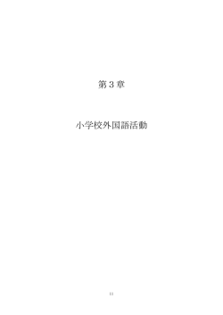 第3章 小学校外国語活動 - 静岡県総合教育センター