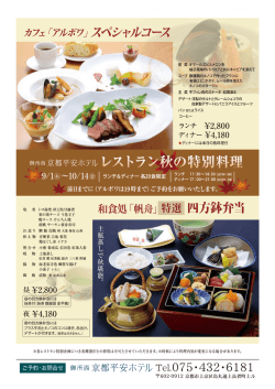 16秋特別料理A4ol - 御所西 京都平安ホテル