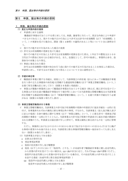 第5 申請、届出等の手続の原則
