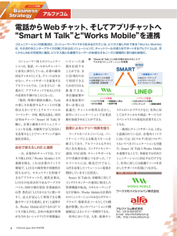 電話からWebチャット、そしてアプリチャットへ “Smart M Talk”と“Works