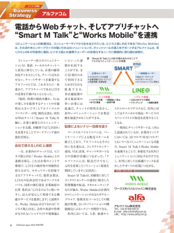 電話からWebチャット、そしてアプリチャットへ &ldquo;Smart M Talk&rdquo;と&ldquo;Works