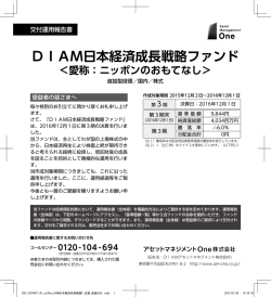 DIAM日本経済 成長戦略ファンド （愛称：ニッポンのおもてなし）