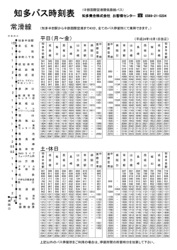 知多バス時刻表