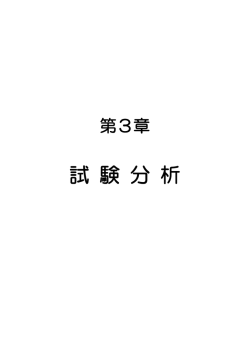 第3章 試験分析 - 福岡県工業技術センター