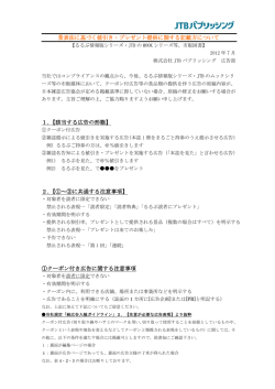 景表法に基づく値引きプレゼント提供に関する記載方
