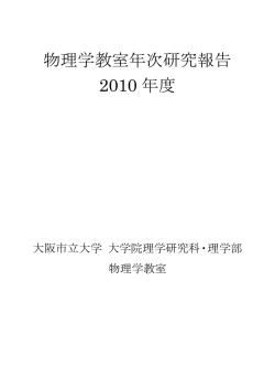 ダウンロード - 大阪市立大学 大学院理学研究科・理学部