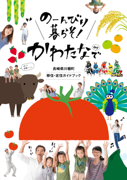 長崎県川棚町 移住・定住ガイドブック