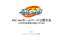 こちら ANC-Netホームページ公開方法