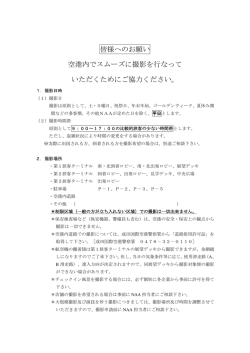 撮影にあたってのお願い | 空港内での撮影