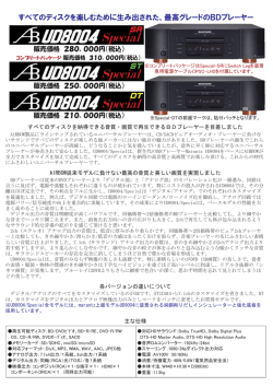 すべてのディスクを楽しむために生み出された、最高グレードのBD