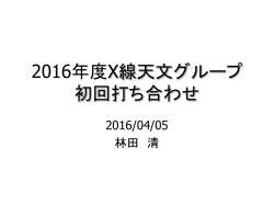 2016年度に関するオリエンテーション2016Apr5