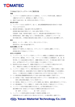 TOMATECトップコートのご使用方法