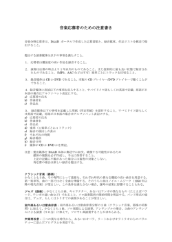 音楽応募者のための注意書き