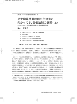 男女均等待遇原則の主流化に 向かってEU労働法制の展開（上）
