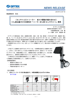CO2排出量ゼロ!!の便利灯「ソーラー式LEDセンサライト」