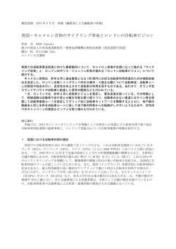 英国・キャメロン首相のサイクリング革命とロンドンの自転車ビジョン