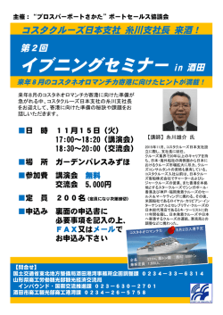イブニングセミナー in 酒田 - プロスパーポートさかた ポートセールス協議会